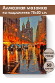 Алмазная мозаика на подрамнике «Вечер в городе» 70x50 см