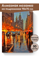 Алмазная мозаика на подрамнике «Вечер в городе» 90x70 см