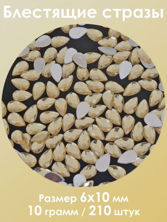 Стразы холодной фиксации 6x10 мм. Упаковка 10 г. S-55