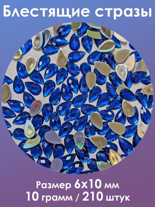 Стразы холодной фиксации 6x10 мм. Упаковка 10 г. S-52