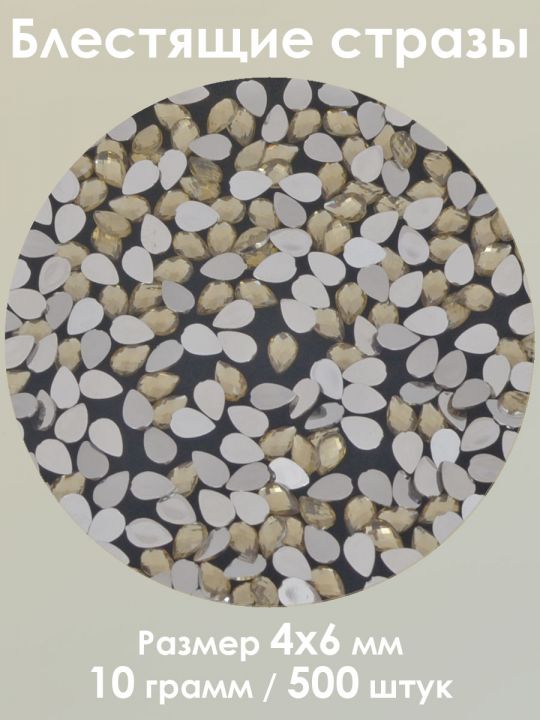 Стразы холодной фиксации 4x6 мм. Упаковка 10 г. S-26