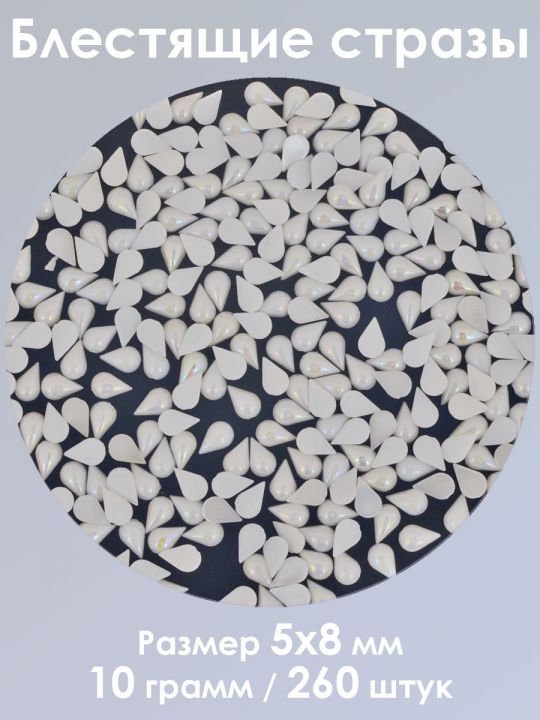Стразы холодной фиксации 5x8 мм. Упаковка 10 г. S-33