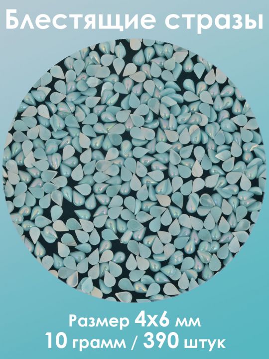 Стразы холодной фиксации 4x6 мм. Упаковка 10 г. S-29
