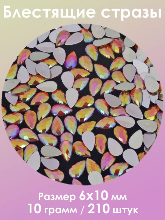 Стразы холодной фиксации 6x10 мм. Упаковка 10 г. S-49