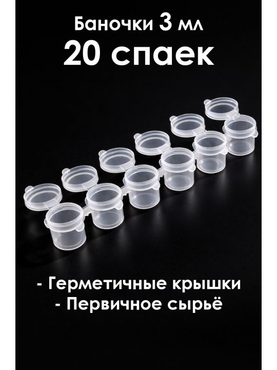 Баночки для красок 3 мл, спайка 6 шт. 20 спаек