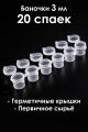 Баночки для красок 3 мл, спайка 6 шт. 20 спаек
