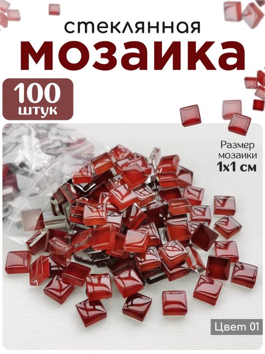 Стеклянная мозаика для творчества, 100 шт. Цвет 01