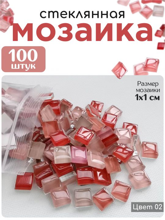 Стеклянная мозаика для творчества, 100 шт. Цвет 02