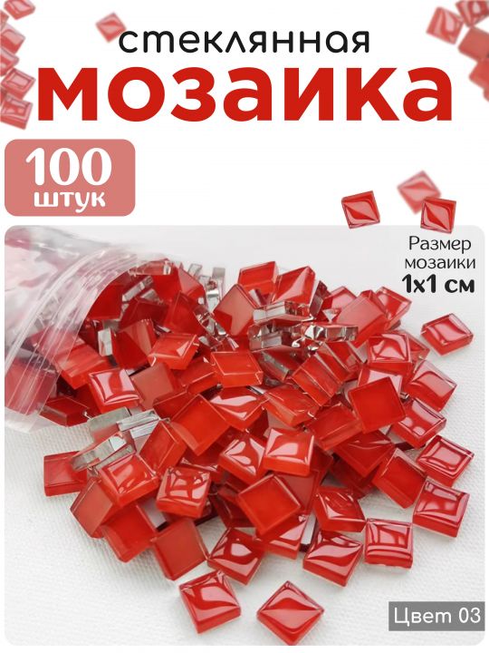 Стеклянная мозаика для творчества, 100 шт. Цвет 03
