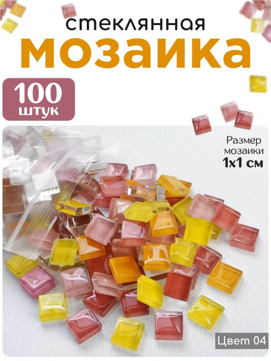 Стеклянная мозаика для творчества, 100 шт. Цвет 04