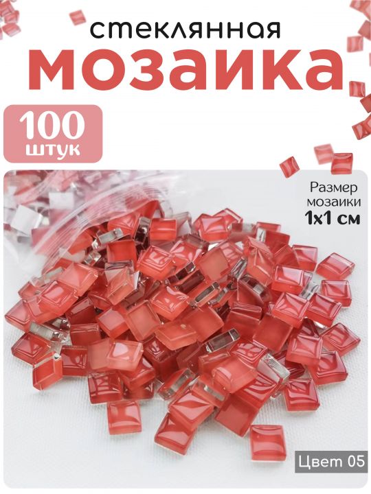 Стеклянная мозаика для творчества, 100 шт. Цвет 05