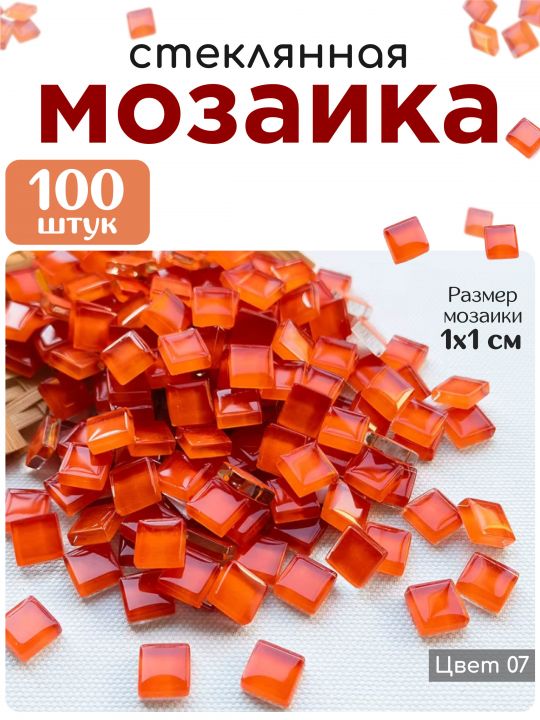 Стеклянная мозаика для творчества, 100 шт. Цвет 07