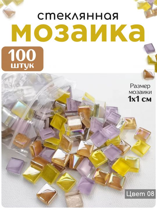 Стеклянная мозаика для творчества, 100 шт. Цвет 08