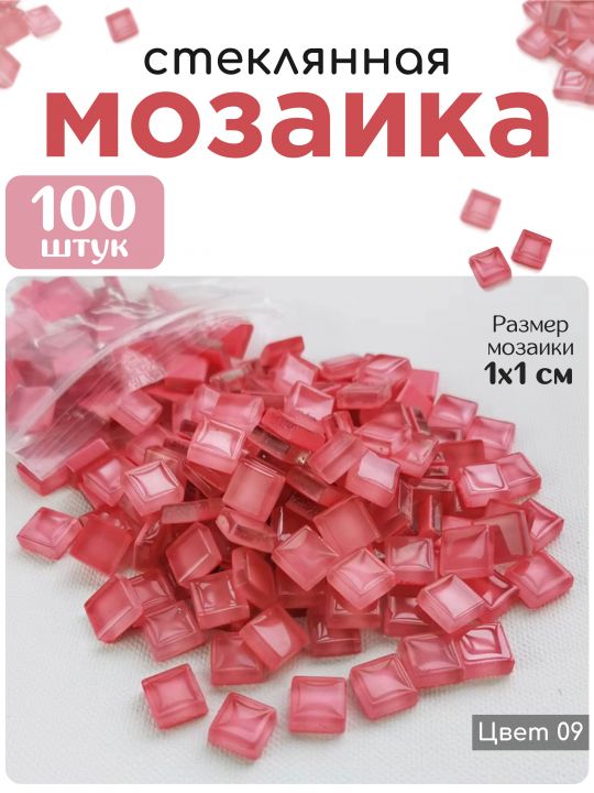 Стеклянная мозаика для творчества, 100 шт. Цвет 09