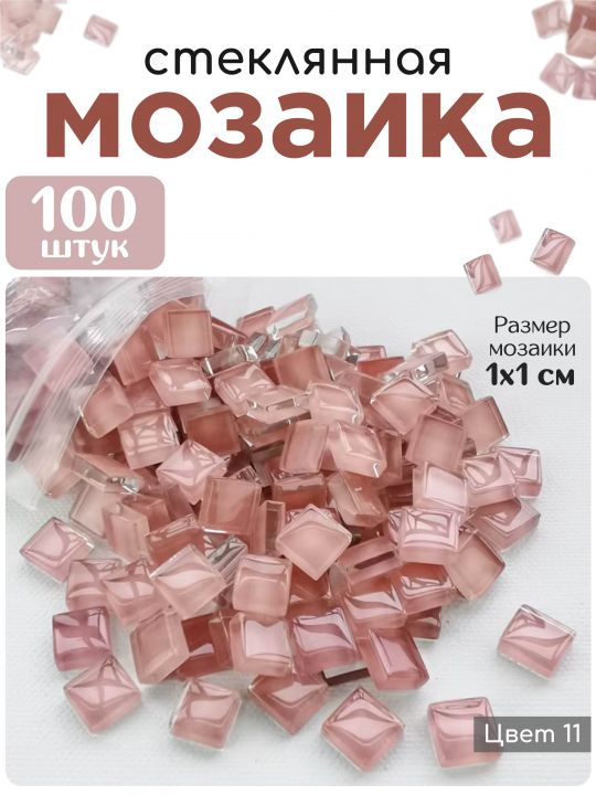 Стеклянная мозаика для творчества, 100 шт. Цвет 11