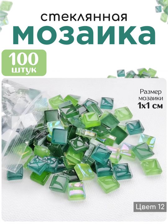 Стеклянная мозаика для творчества, 100 шт. Цвет 12
