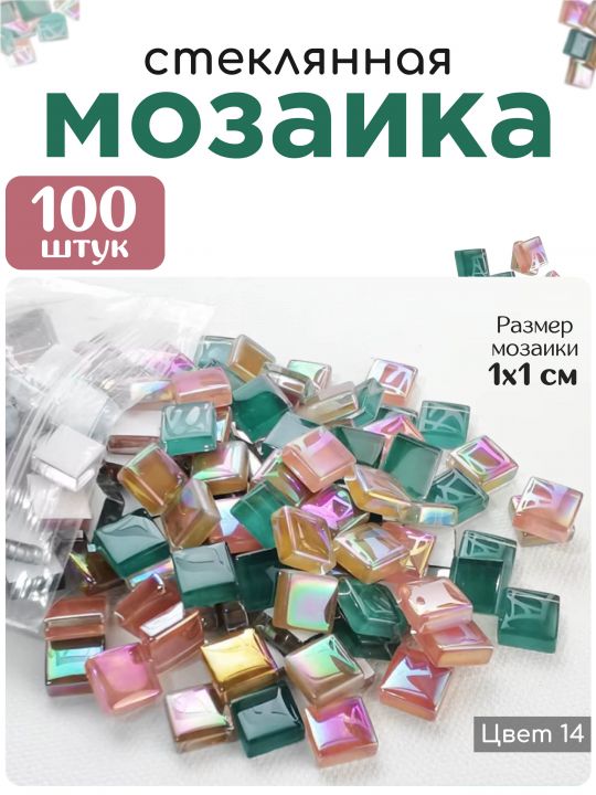 Стеклянная мозаика для творчества, 100 шт. Цвет 14