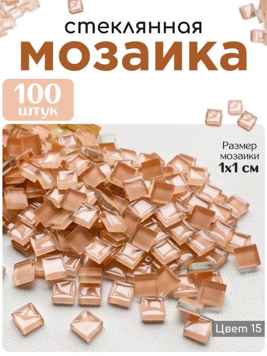 Стеклянная мозаика для творчества, 100 шт. Цвет 15