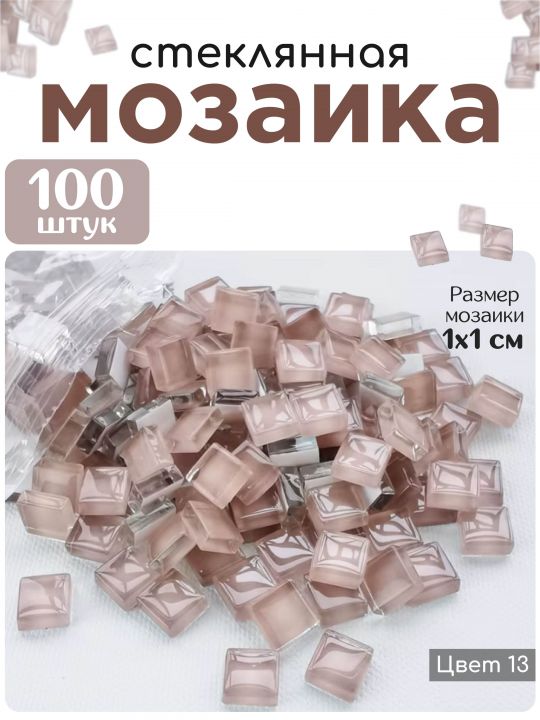 Стеклянная мозаика для творчества, 100 шт. Цвет 13