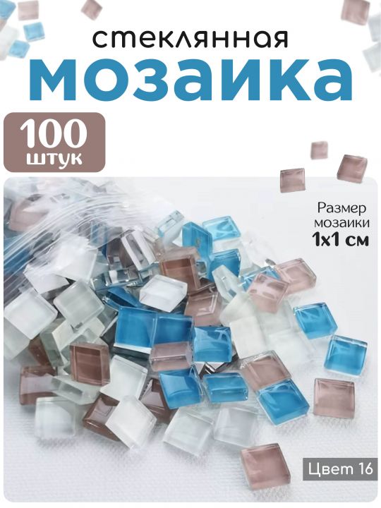 Стеклянная мозаика для творчества, 100 шт. Цвет 16