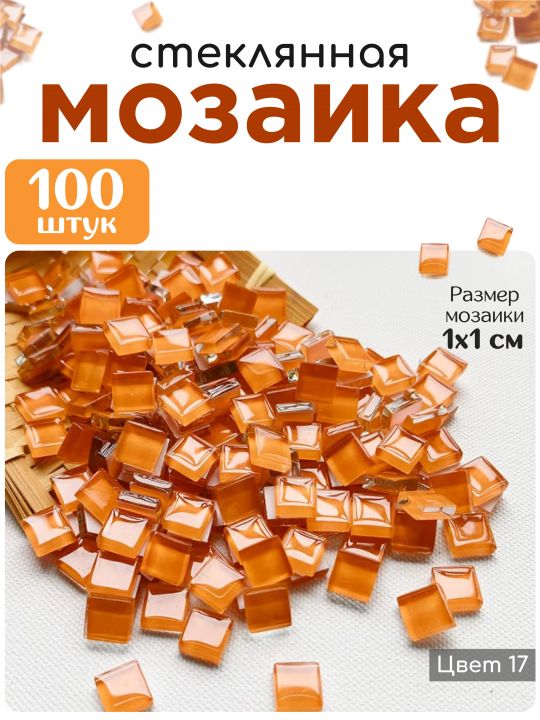Стеклянная мозаика для творчества, 100 шт. Цвет 17