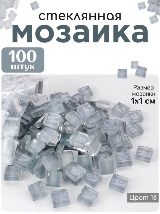 Стеклянная мозаика для творчества, 100 шт. Цвет 18