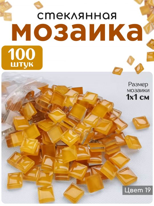 Стеклянная мозаика для творчества, 100 шт. Цвет 19