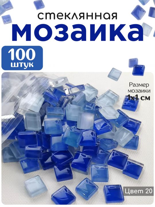 Стеклянная мозаика для творчества, 100 шт. Цвет 20