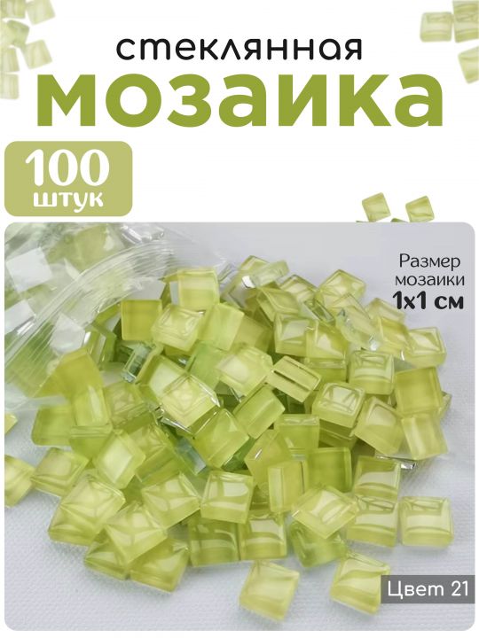 Стеклянная мозаика для творчества, 100 шт. Цвет 21