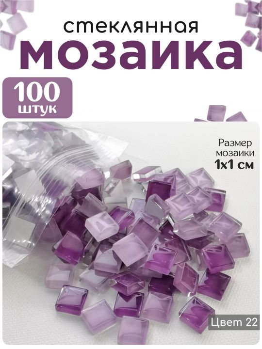 Стеклянная мозаика для творчества, 100 шт. Цвет 22