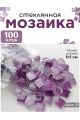 Стеклянная мозаика для творчества, 100 шт. Цвет 22