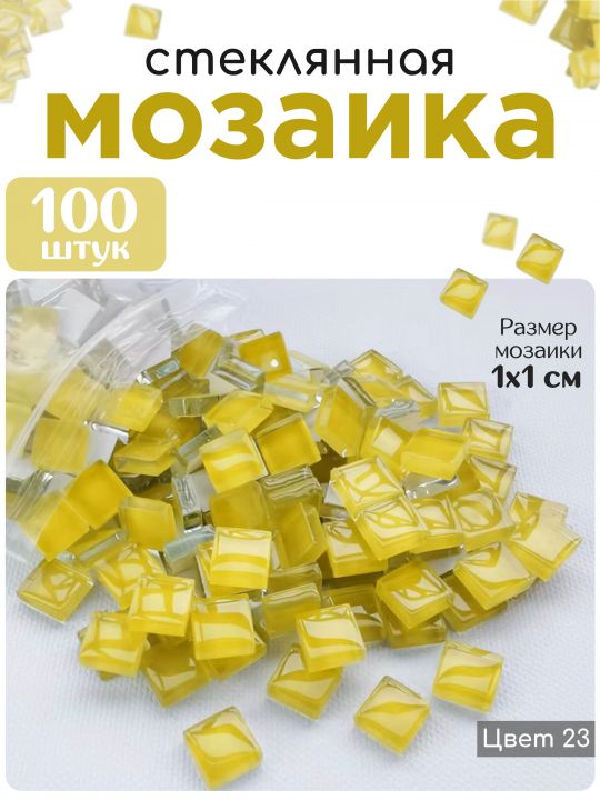 Стеклянная мозаика для творчества, 100 шт. Цвет 23