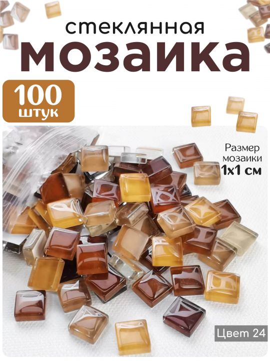 Стеклянная мозаика для творчества, 100 шт. Цвет 24