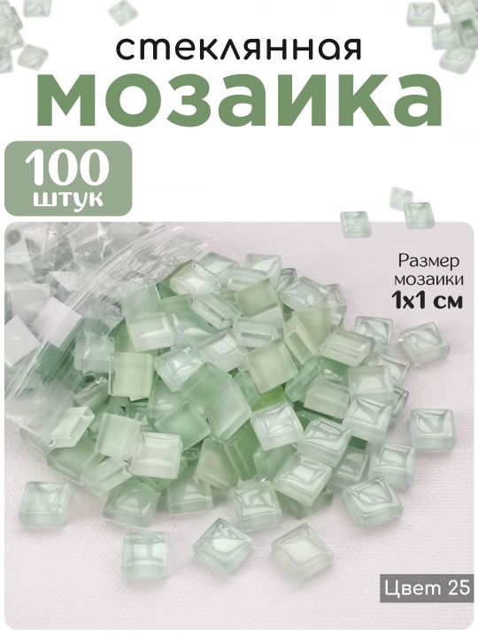 Стеклянная мозаика для творчества, 100 шт. Цвет 25