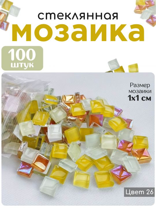Стеклянная мозаика для творчества, 100 шт. Цвет 26