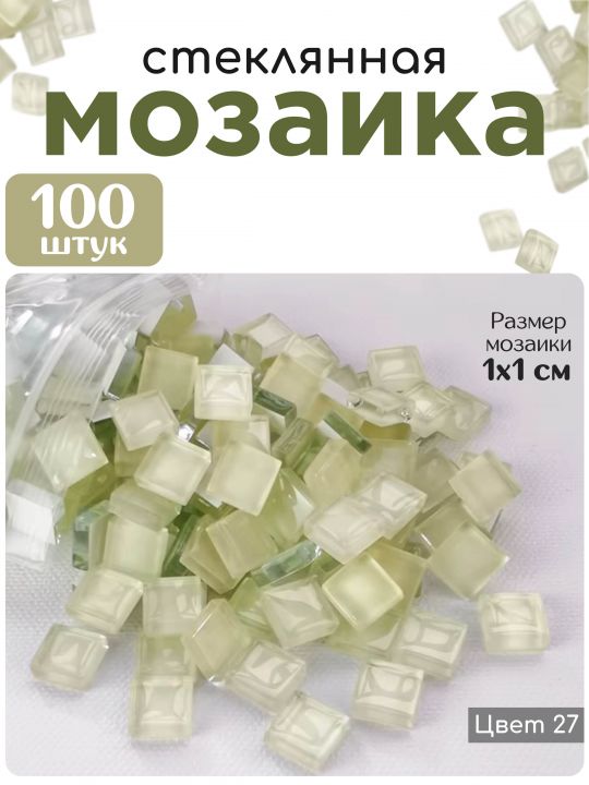 Стеклянная мозаика для творчества, 100 шт. Цвет 27