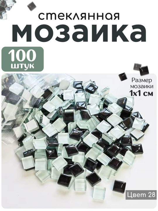 Стеклянная мозаика для творчества, 100 шт. Цвет 28