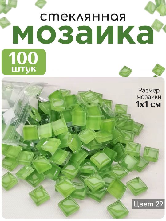 Стеклянная мозаика для творчества, 100 шт. Цвет 29