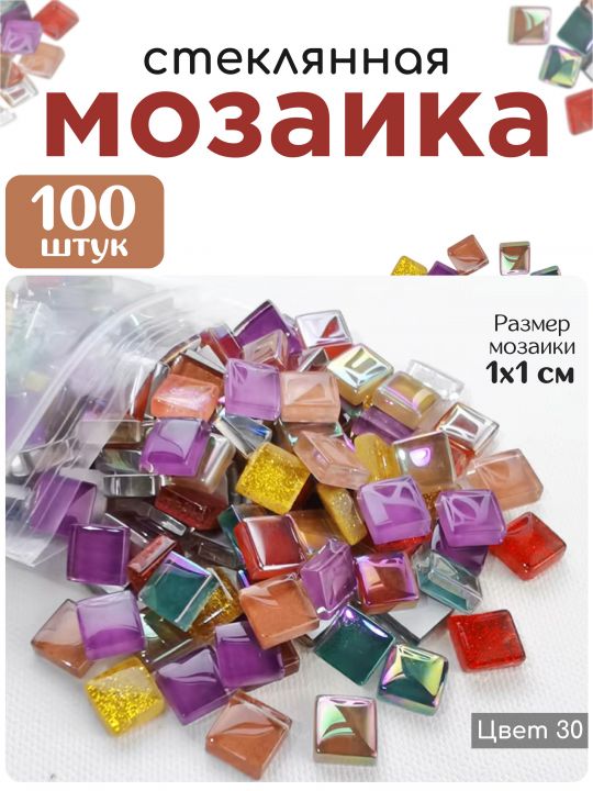 Стеклянная мозаика для творчества, 100 шт. Цвет 30