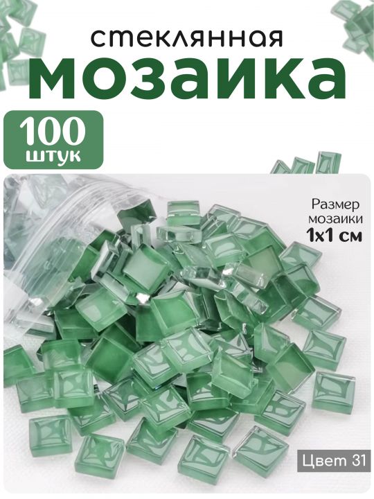 Стеклянная мозаика для творчества, 100 шт. Цвет 31
