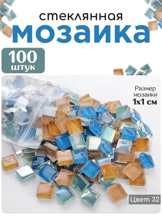 Стеклянная мозаика для творчества, 100 шт. Цвет 32