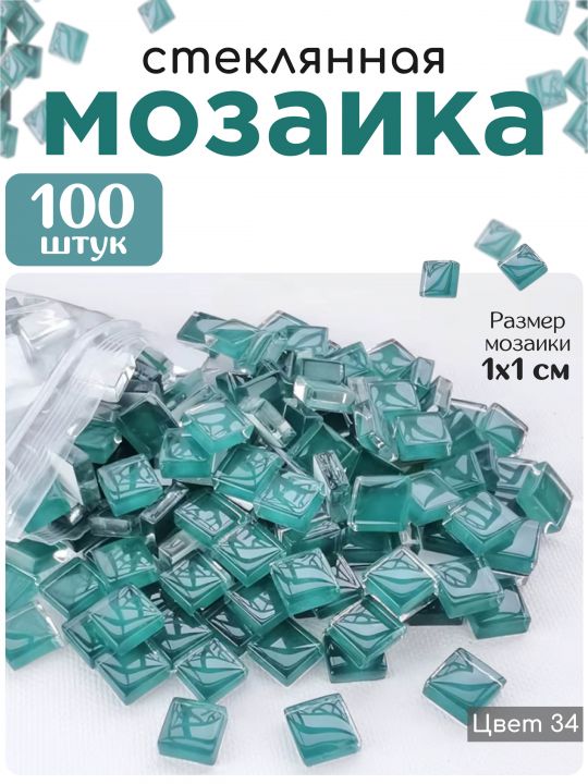 Стеклянная мозаика для творчества, 100 шт. Цвет 34