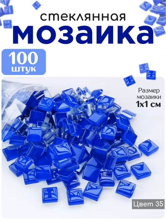 Стеклянная мозаика для творчества, 100 шт. Цвет 35