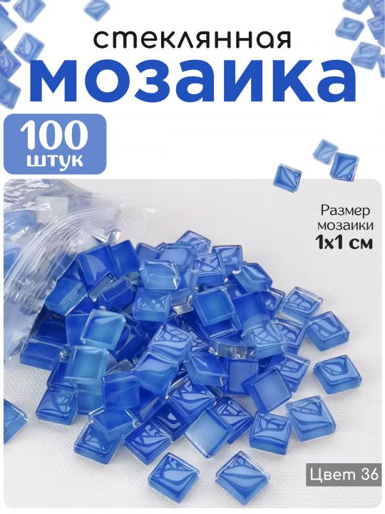 Стеклянная мозаика для творчества, 100 шт. Цвет 36