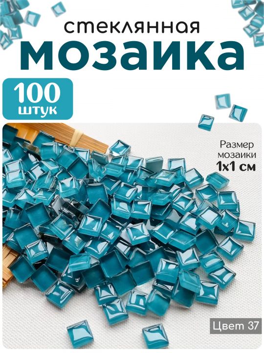 Стеклянная мозаика для творчества, 100 шт. Цвет 37