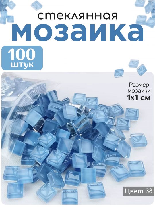 Стеклянная мозаика для творчества, 100 шт. Цвет 38