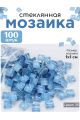 Стеклянная мозаика для творчества, 100 шт. Цвет 38