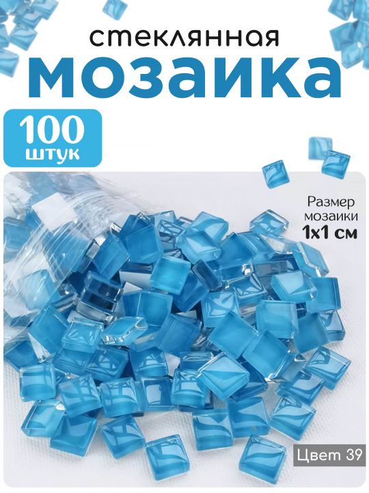 Стеклянная мозаика для творчества, 100 шт. Цвет 39