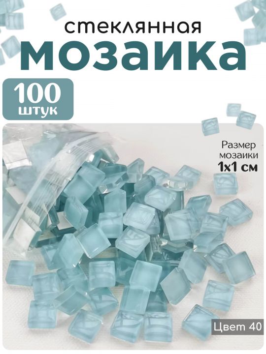 Стеклянная мозаика для творчества, 100 шт. Цвет 40