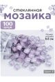 Стеклянная мозаика для творчества, 100 шт. Цвет 41